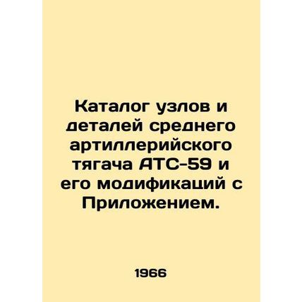 Catalog of components and parts of the ATS-59 medium artillery tractor and its m