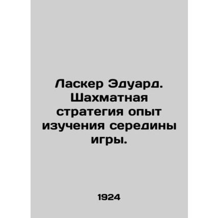 Lasker Eduard. Chess strategy is a mid-game learning experience. In Russian (ask