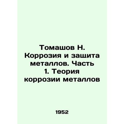 Tomashov N. Corrosion and protection of metals. Part 1. The theory of corrosion