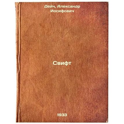 Svift. In Russian /Swift