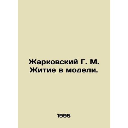 Zharkovsky G. M. Life in a Model. In Russian /Zharkovskiy G. M. Zhitie v modeli