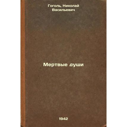 Mertvye dushi. In Russian /Dead Souls