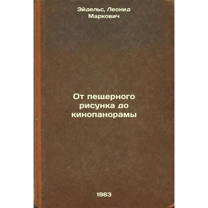 Ot peshchernogo risunka do kinopanoramy. In Russian /From cave painting to fi...