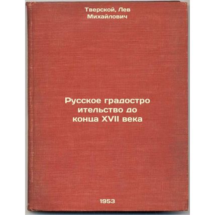 Russkoe gradostroitel'stvo do kontsa XVII veka. In Russian /Russian urban pla...