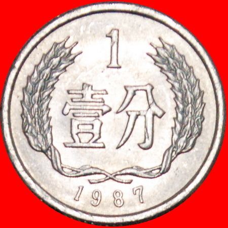 STARS: CHINA ★ 1 FEN 1987 MINT LUSTER! LOW START ★ NO RESERVE!