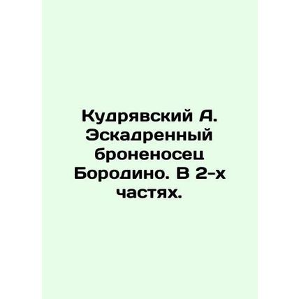 Kudryavsky A. Battleship Borodino. In 2 parts. In Russian (ask us if in doubt)/K