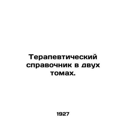 A two-volume therapeutic guide. In Russian (ask us if in doubt)/Terapevticheski