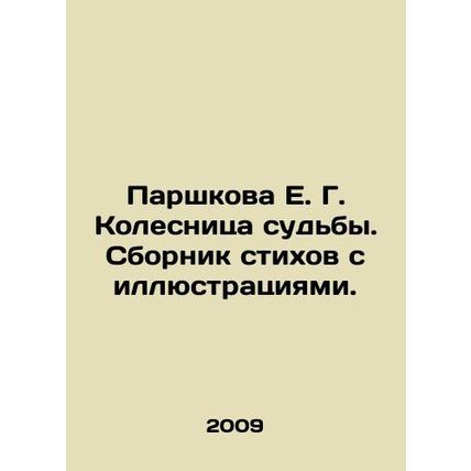 Parshkova E. G. Chariot of Destiny. A collection of poems with illustrations. In