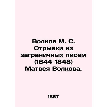 Volkov M. S. Excerpts from letters from abroad (1844-1848) by Matvei Volkov. I