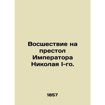 The ascension to the throne of Emperor Nicholas I. In Russian (ask us if in do
