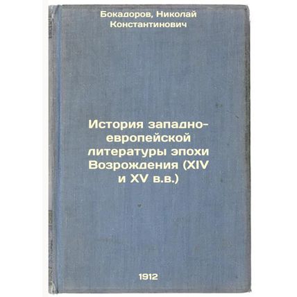 Istoriya zapadno-evropeyskoy literatury epokhi Vozrozhdeniya (XIV i XV v.v.)....