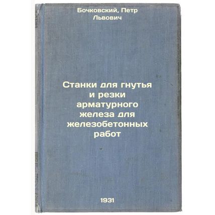 Stanki dlya gnut'ya i rezki armaturnogo zheleza dlya zhelezobetonnykh rabot. ...