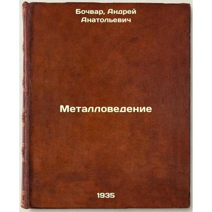 Metallovedenie. In Russian /Metallurgy