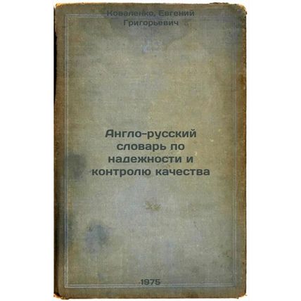 Anglo-russkiy slovar' po nadezhnosti i kontrolyu kachestva. In Russian /Engli...