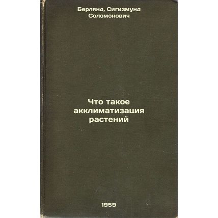 Chto takoe akklimatizatsiya rasteniy. In Russian /What is plant acclimatization