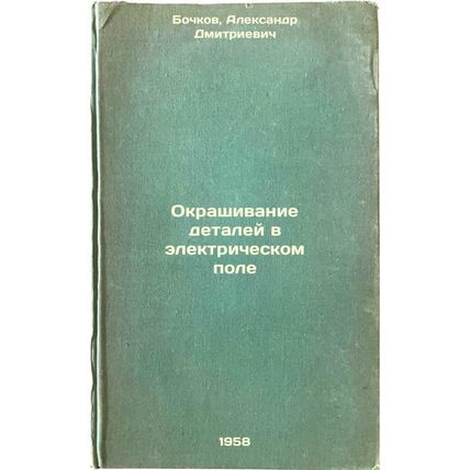 Okrashivanie detaley v elektricheskom pole. In Russian /Colouring of Parts in...