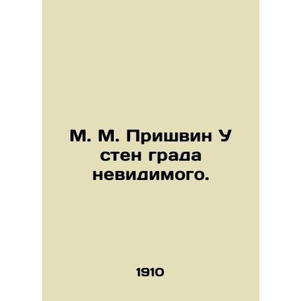 M. M. Prishvin at the walls of the invisible city. In Russian (ask us if in doub