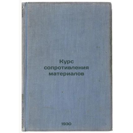 Kurs soprotivleniya materialov. In Russian /Material resistance course