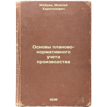 Osnovy planovo-normativnogo ucheta proizvodstva. In Russian /Basic planning a...