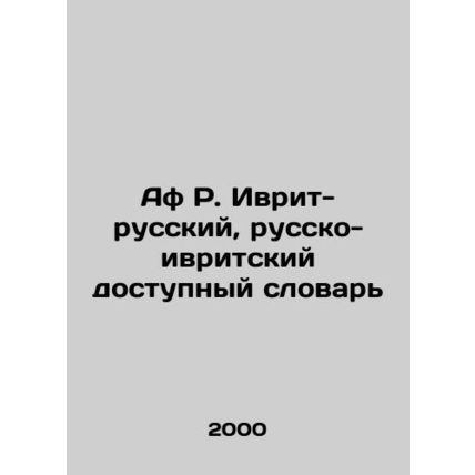 Af R. Hebrew-Russian, Russian-Hebrew Available Dictionary In Russian /Af R. Ivr