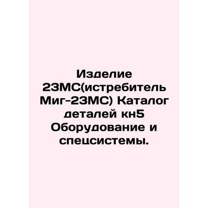 Product 23MS (Mig-23MS fighter) Catalogue of parts kn5 Equipment and special s