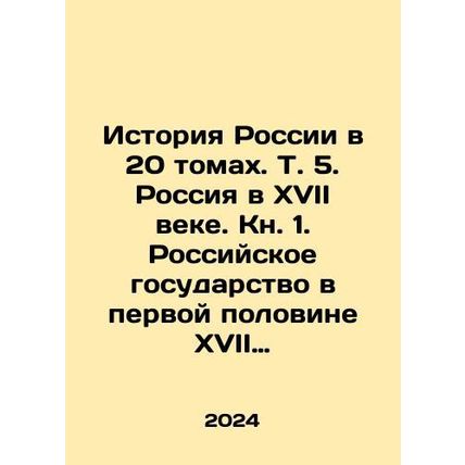 The History of Russia in 20 Volumes. Vol. 5. Russia in the 17th Century. Book