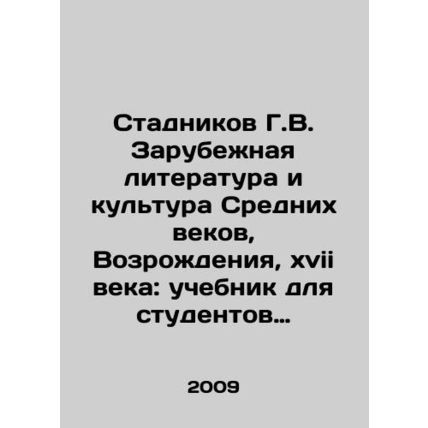 Stadnikov G.V. Foreign Literature and Culture of the Middle Ages, the Renaissan