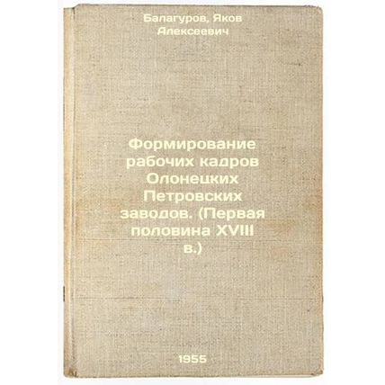 Formirovanie rabochikh kadrov Olonetskikh Petrovskikh zavodov. (Pervaya polov...
