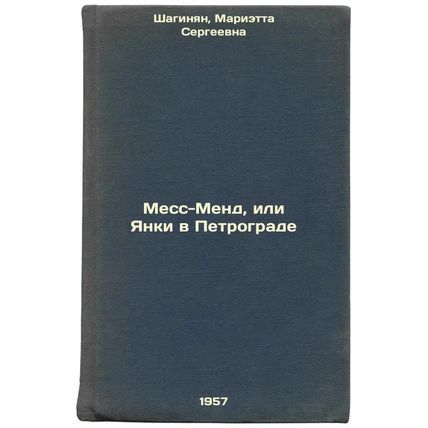 Mess-Mend, ili Yanki v Petrograde. In Russian /Mass-Mend, or Yankee in Petrog...