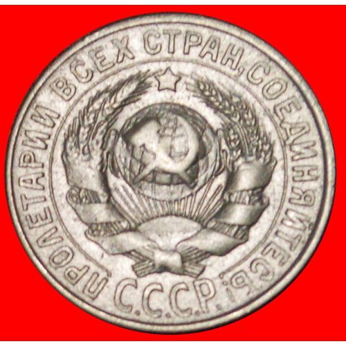 SILVER: USSR (ex. russia) ★ 15 KOPECKS 1928! LOW START ★ NO RESERVE!
