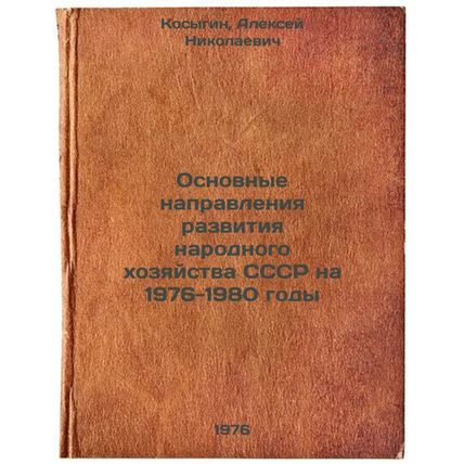 Osnovnye napravleniya razvitiya narodnogo khozyaystva SSSR na 1976-1980 gody....