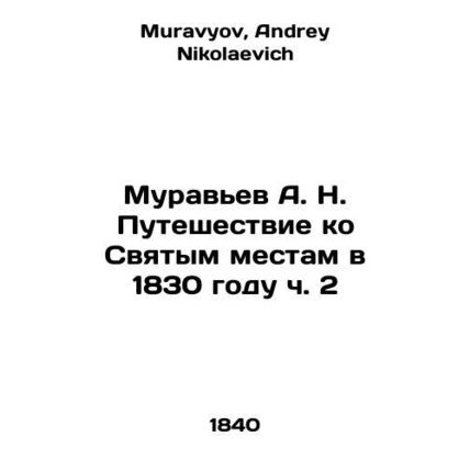 A. N. Ants Journey to Holy Places in 1830 Part 2 In Russian /Muravev A. N. Pute