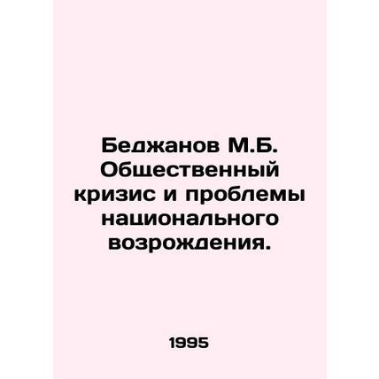 Bejanov M.B. Public Crisis and Problems of National Revival. In Russian /Bedzha