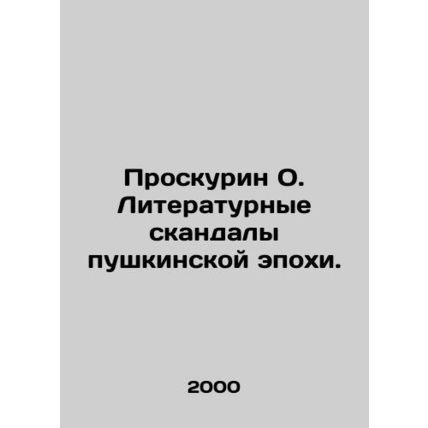 Proskurin O. Literary Scandals of the Pushkin Era. In Russian /Proskurin O. Lit