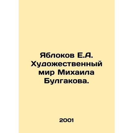 Yablokov E.A. The Art World of Mikhail Bulgakov. In Russian /Yablokov E.A. Khud