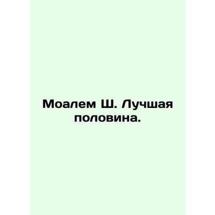 Moalem Sh. Better half. In Russian /Moalem Sh. Luchshaya polovina.