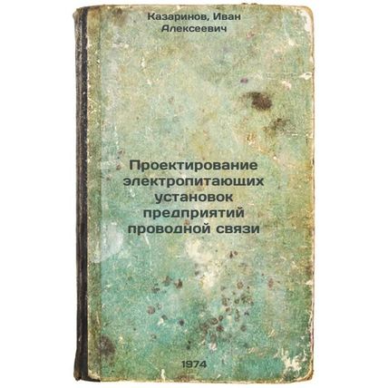 Proektirovanie elektropitayushchikh ustanovok predpriyatiy provodnoy svyazi. ...