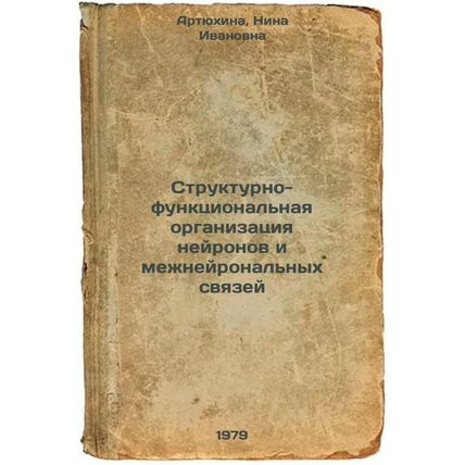 Strukturno-funktsionalnaya organizatsiya neyronov i mezhneyronalnykh svyazey/...