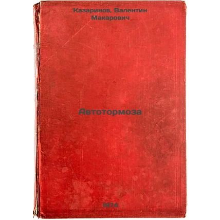 Avtotormoza. In Russian /Autobrakes