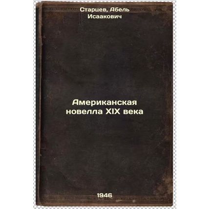 Amerikanskaya novella XIX veka. In Russian /19th Century American Novel