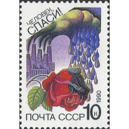 USSR, FLOWER, Acidic rain on rose, lilac 1990, 10kop
