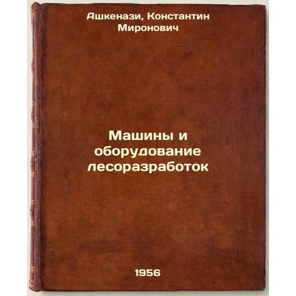 Mashiny i oborudovanie lesorazrabotok. In Russian /Forestry machinery and equ...