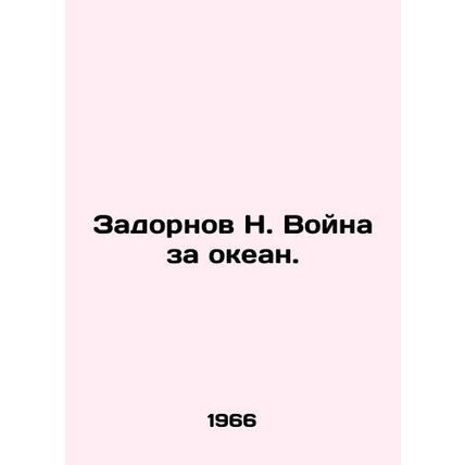 Zadornov N. Ocean War. In Russian /Zadornov N. Voyna za okean.