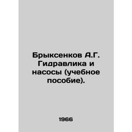A.G. Bryksenkov Hydraulics and Pumps (textbook). In Russian /Bryksenkov A.G. Gi