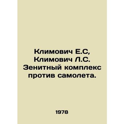 Klimovich E.S., Klimovich L.S. Zenith Complex vs. Airplane. In Russian /Klimov