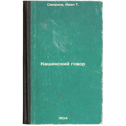 Kashinskiy govor. In Russian /Kashin Conversation