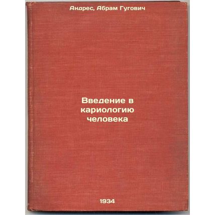 Vvedenie v kariologiyu cheloveka. In Russian /Introduction to Human Caryology