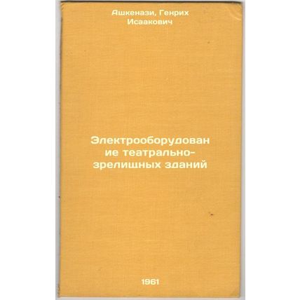 Elektrooborudovanie teatral'no-zrelishchnykh zdaniy. In Russian /Electrical i...