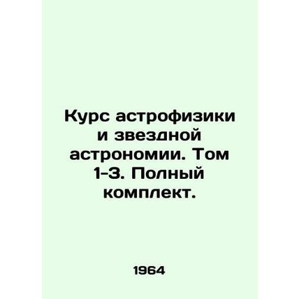 Course in Astrophysics and Star Astronomy. Volume 1-3. Complete set. In Russian