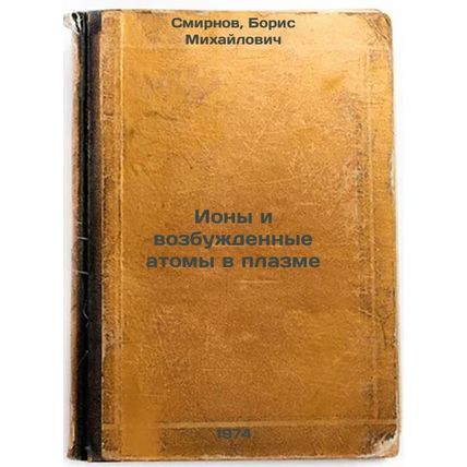 Iony i vozbuzhdennye atomy v plazme. In Russian /Ions and excited atoms in pl...